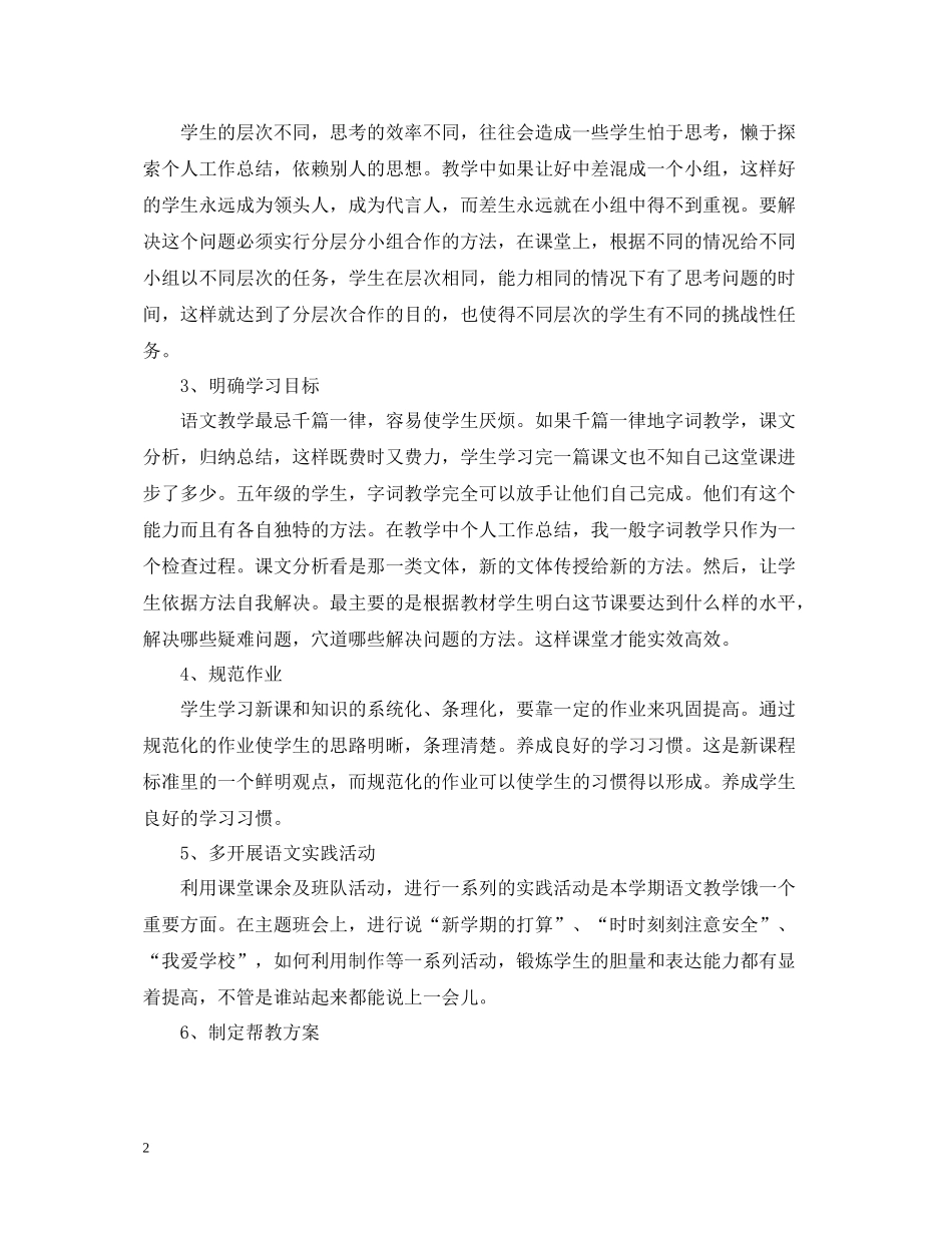 小学语文教师个人工作总结范例_第2页