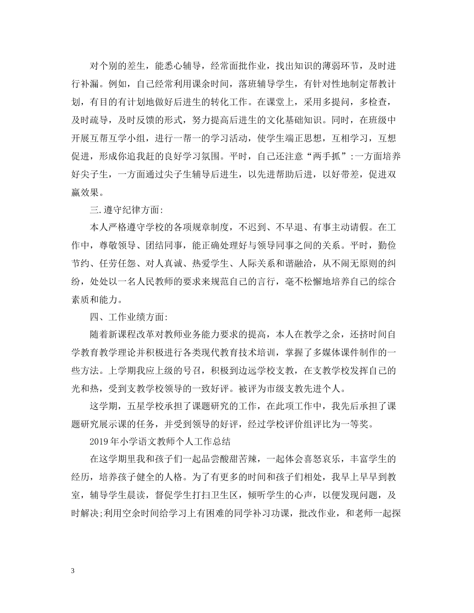 小学语文教师个人工作总结范例_第3页