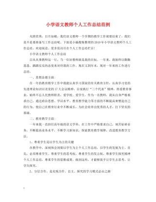 小学语文教师个人工作总结范例