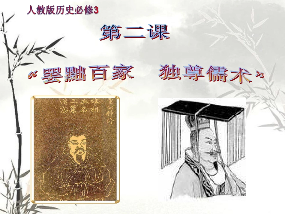 2015-2016学年人教版必修三：第2课罢黜百家独尊儒术课件（27张）_第2页