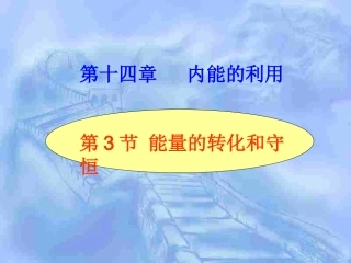 能量的转化和守恒课件