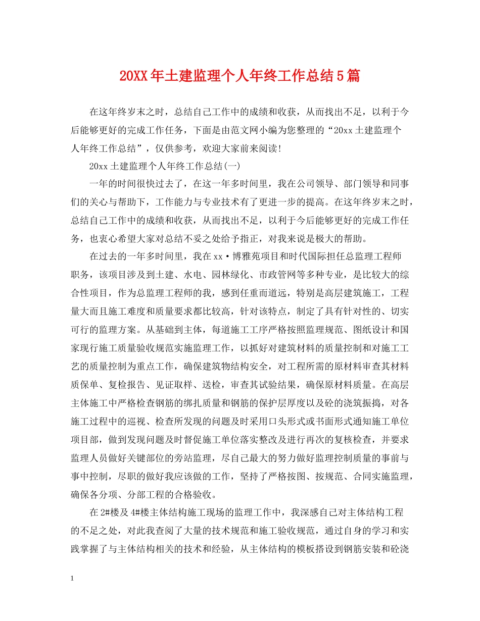 土建监理个人年终工作总结5篇_第1页