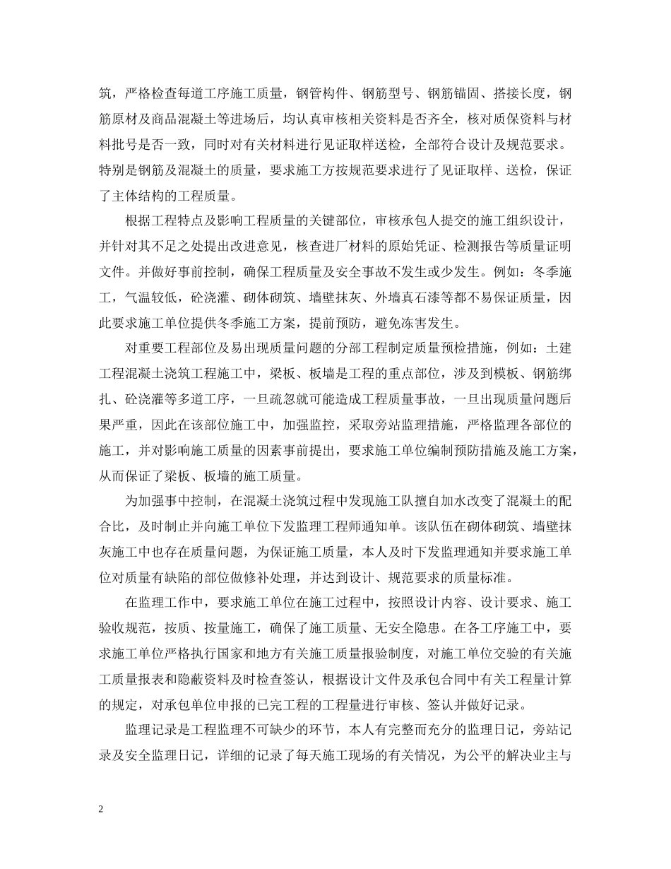 土建监理个人年终工作总结5篇_第2页