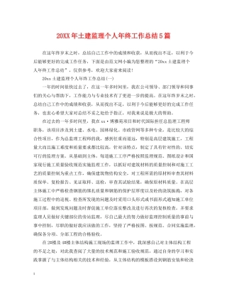 土建监理个人年终工作总结5篇