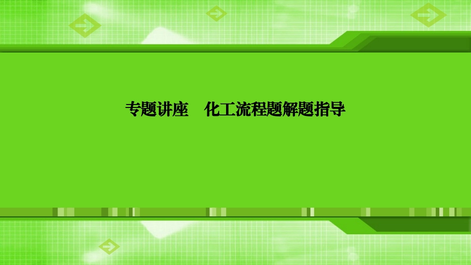 第八章专题讲座化工流程题解题指导_第1页