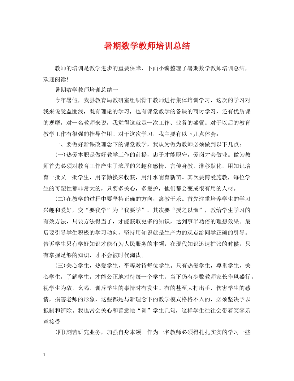 暑期数学教师培训总结 _第1页