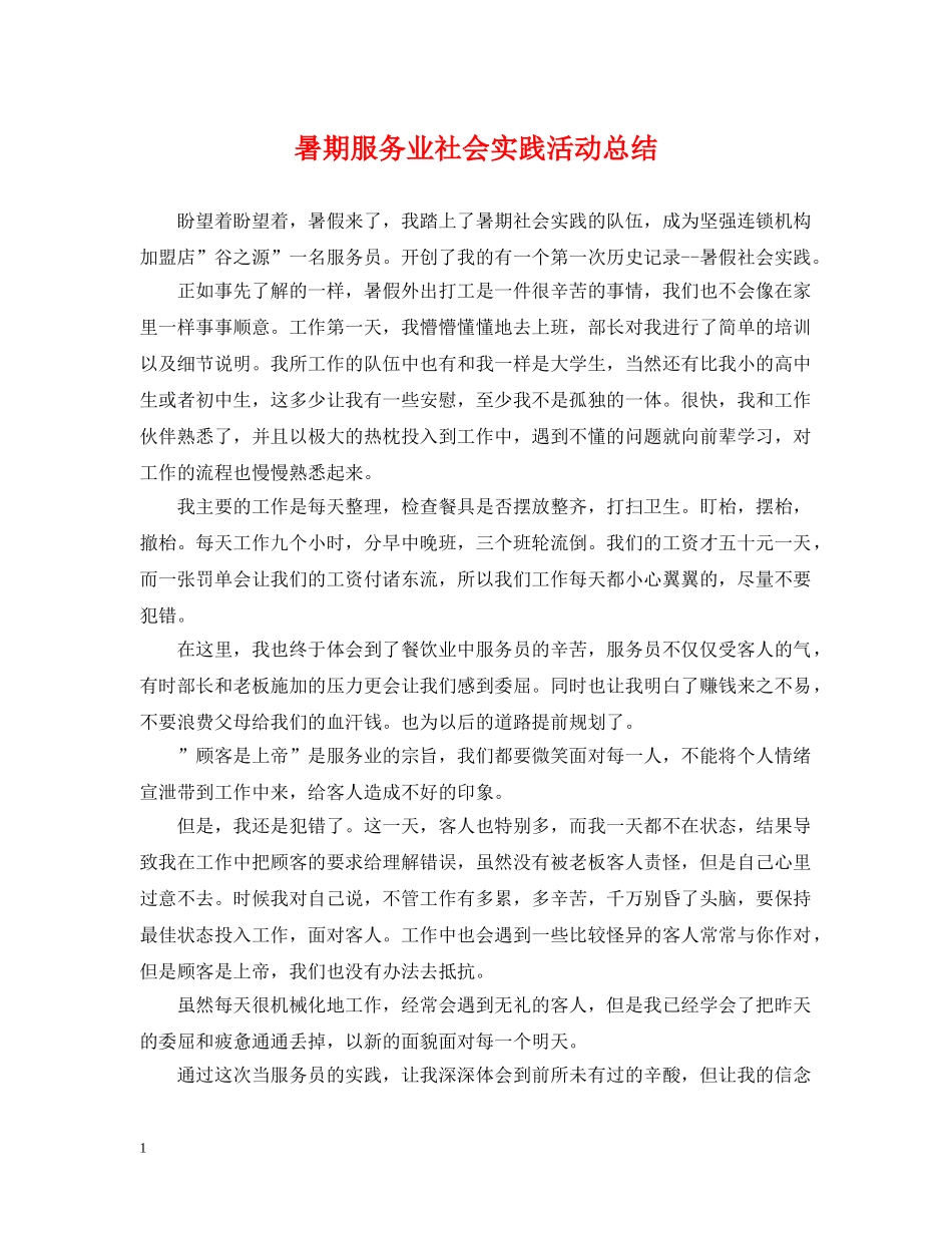 暑期服务业社会实践活动总结 _第1页