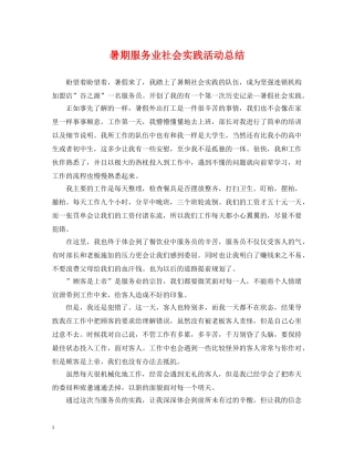 暑期服务业社会实践活动总结 