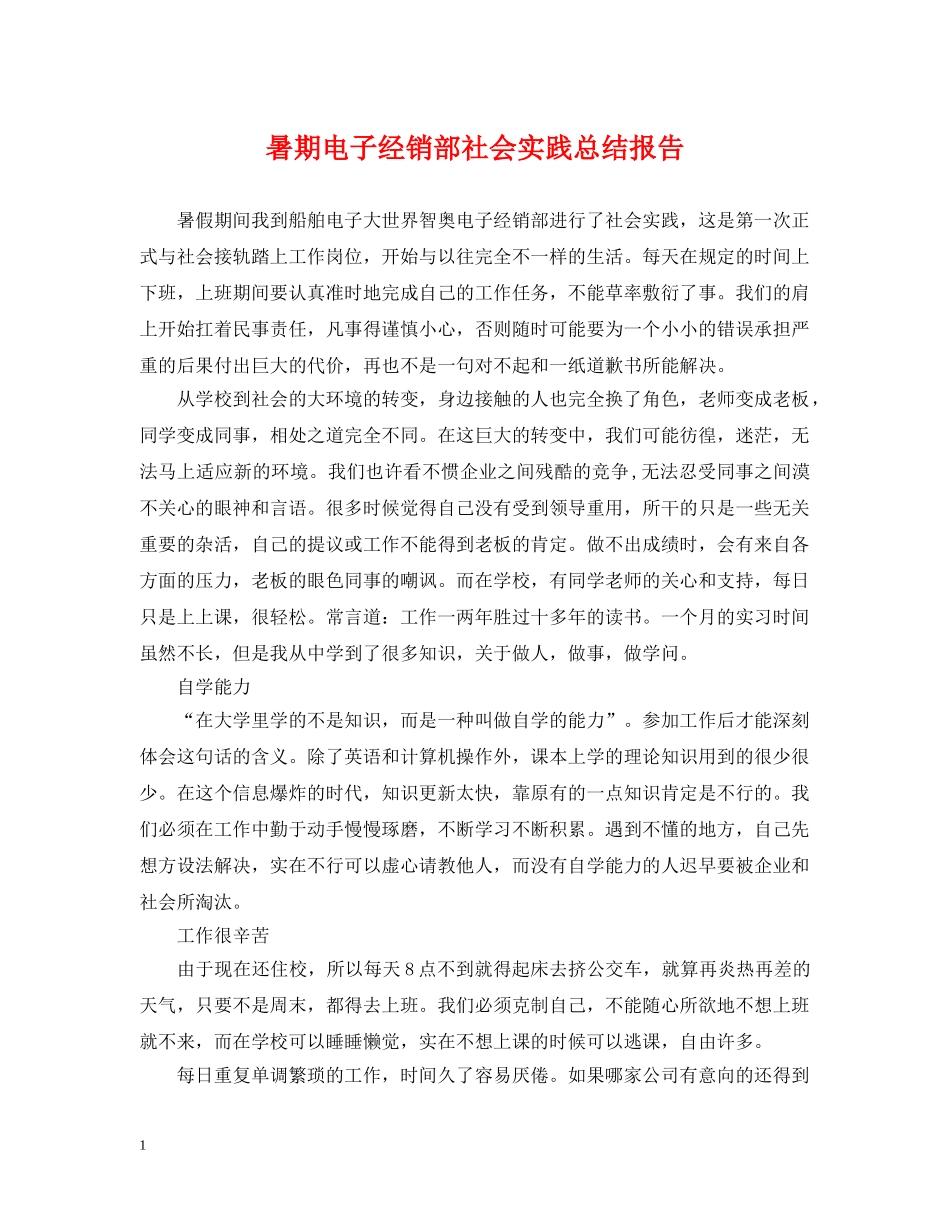 暑期电子经销部社会实践总结报告 _第1页