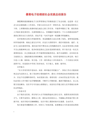 暑期电子经销部社会实践总结报告 