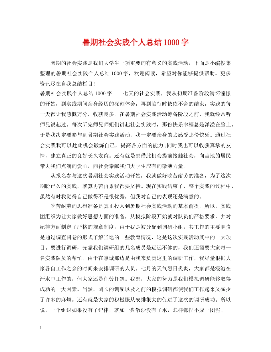 暑期社会实践个人总结1000字 _第1页