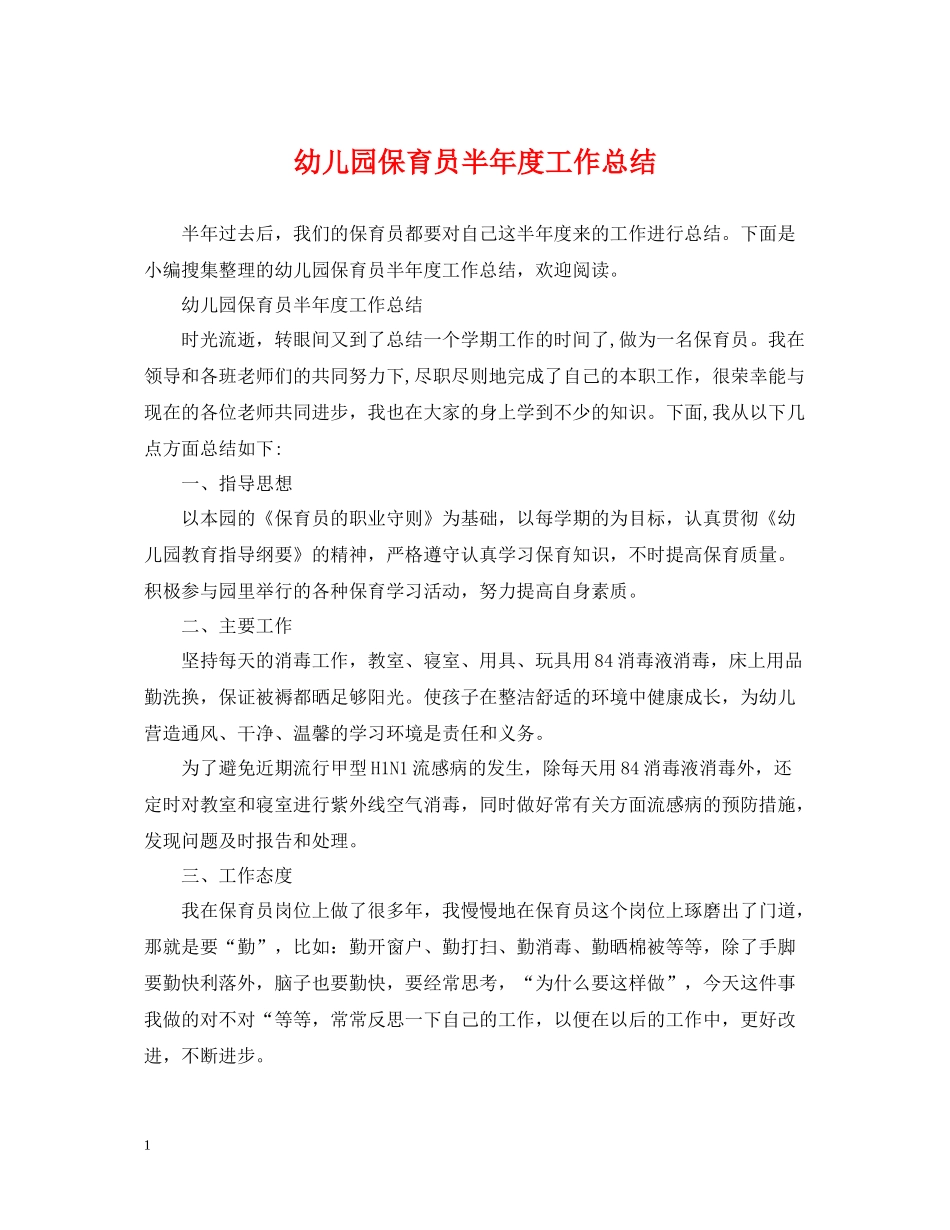 幼儿园保育员半年度工作总结_第1页