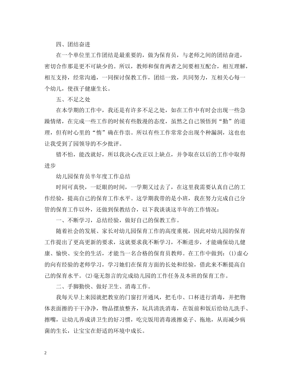 幼儿园保育员半年度工作总结_第2页