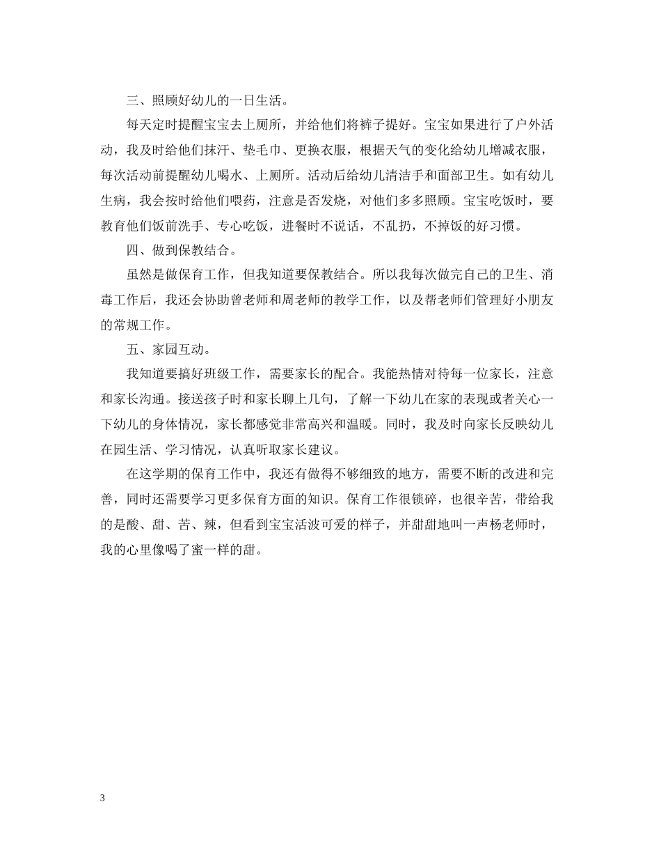 幼儿园保育员半年度工作总结_第3页