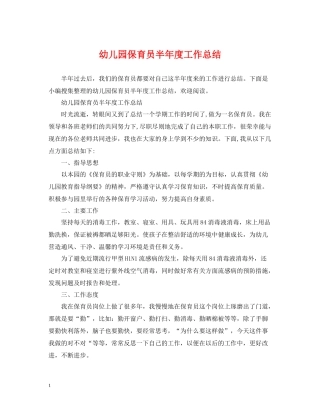 幼儿园保育员半年度工作总结