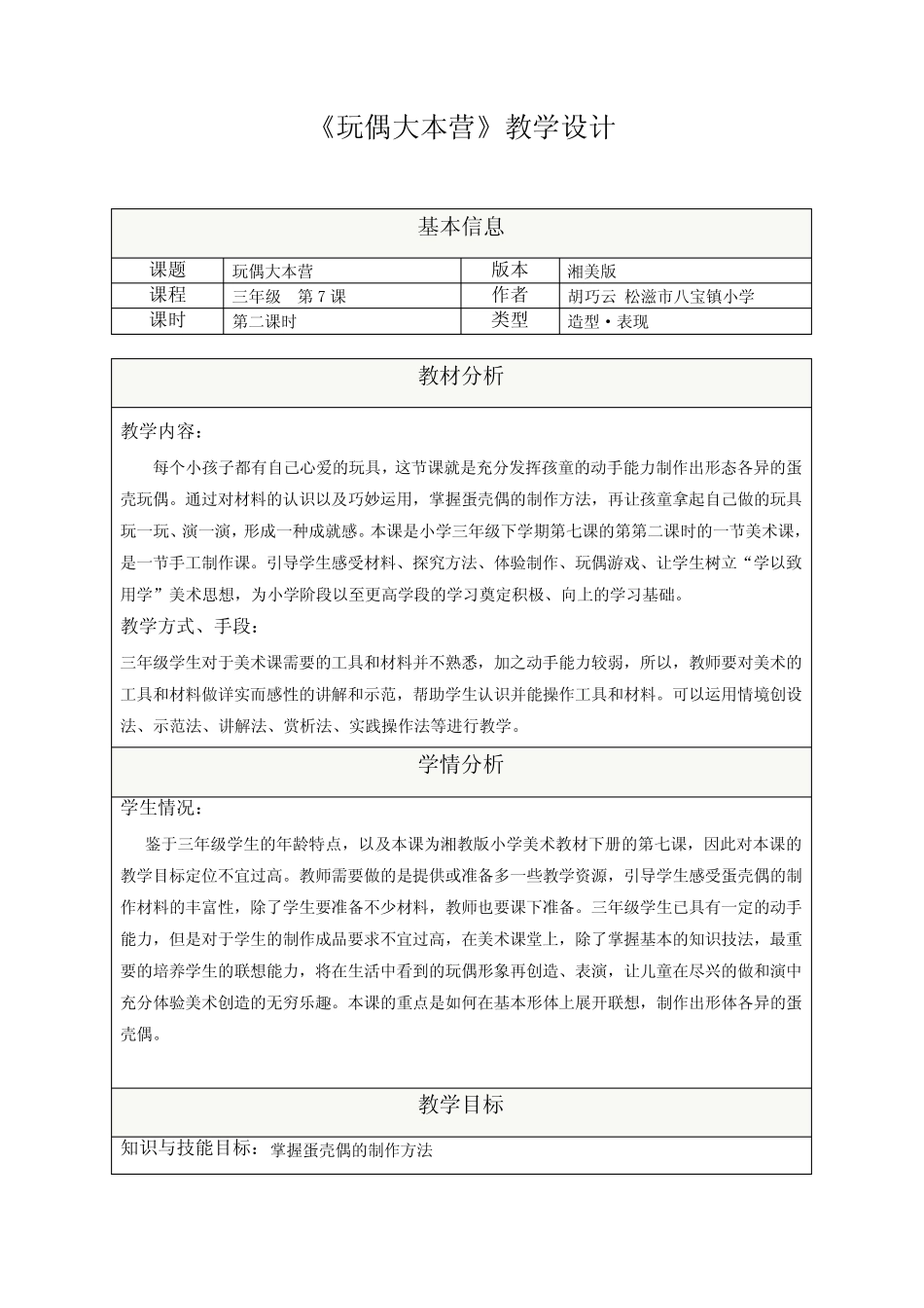 三年级下册美术教案第七课玩偶大本营湘美版整理版 _第1页