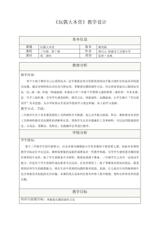 三年级下册美术教案第七课玩偶大本营湘美版整理版 