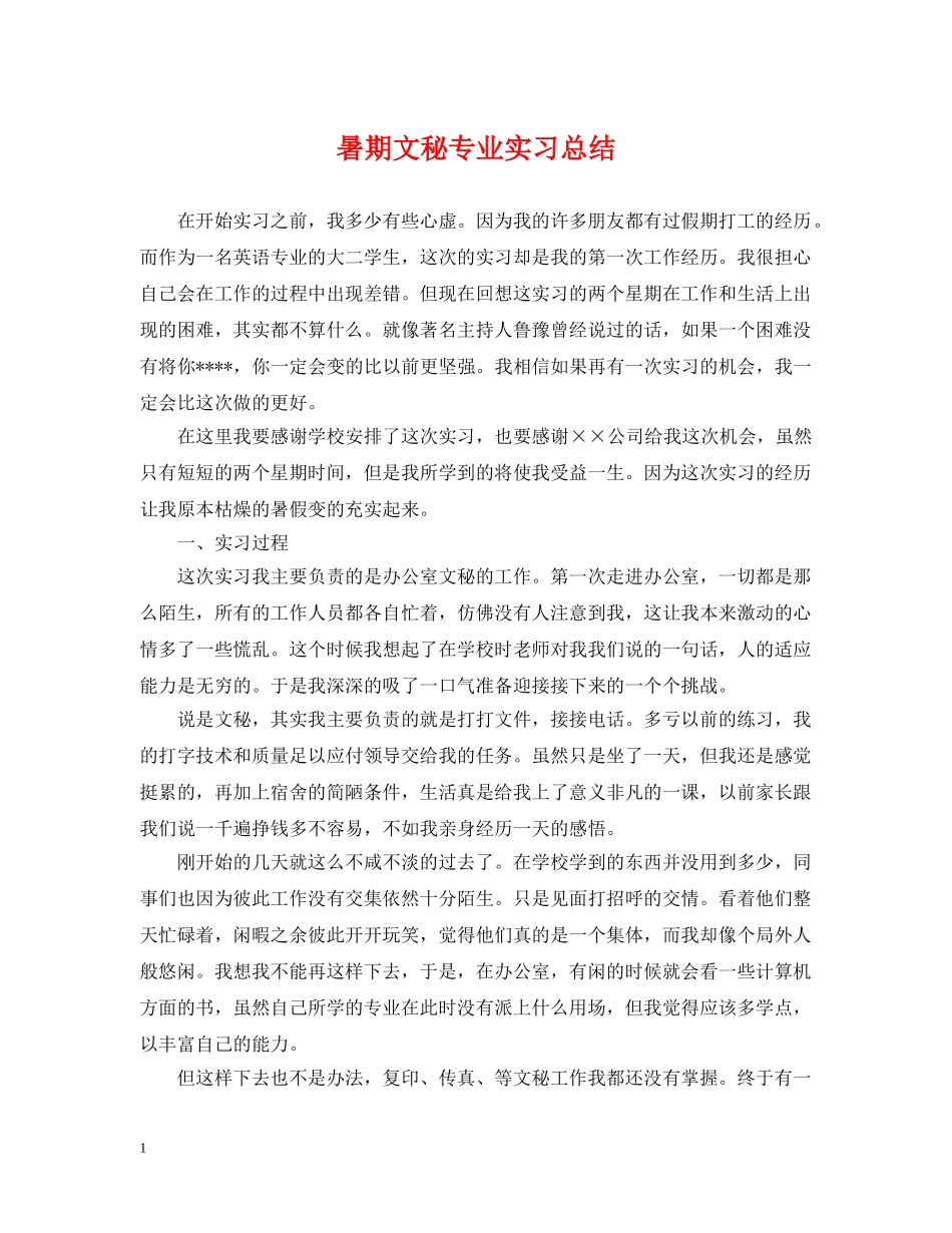 暑期文秘专业实习总结 _第1页