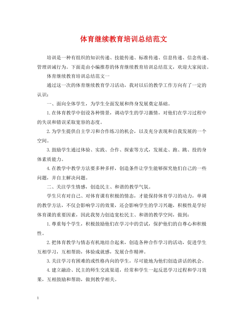 体育继续教育培训总结范文_第1页