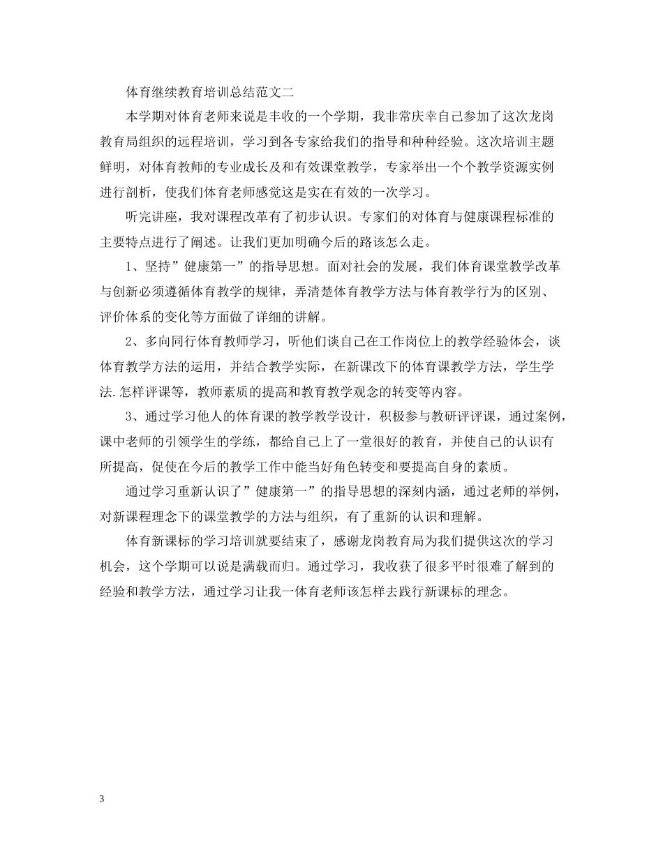 体育继续教育培训总结范文_第3页