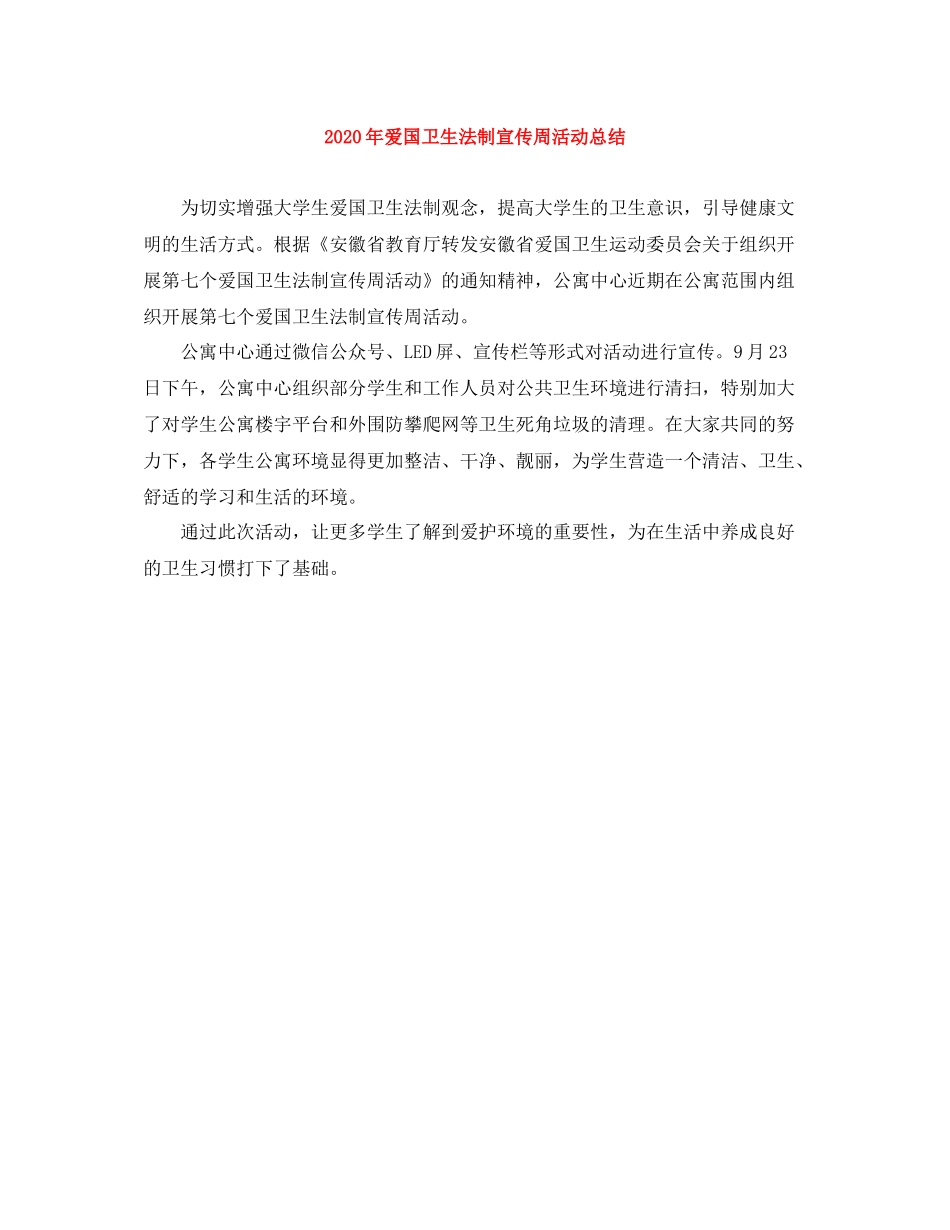 2020年爱国卫生法制宣传周活动总结_第1页