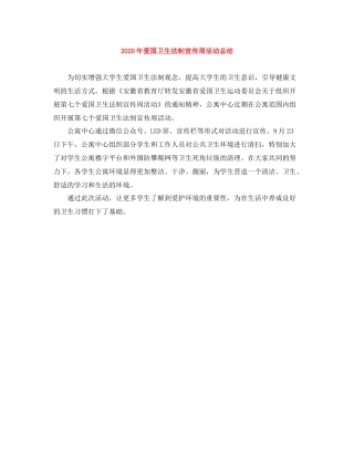 2020年爱国卫生法制宣传周活动总结