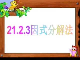 因式分解法 ()