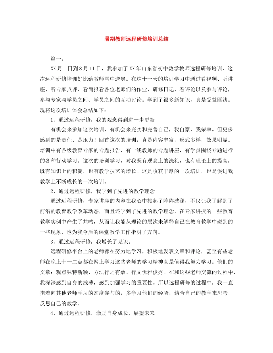暑期教师远程研修培训总结 _第1页