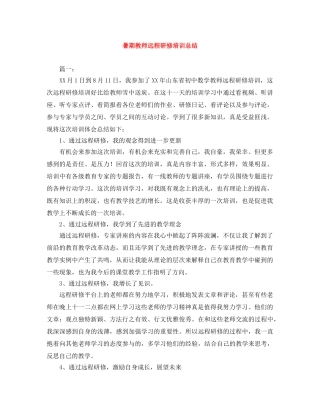 暑期教师远程研修培训总结 