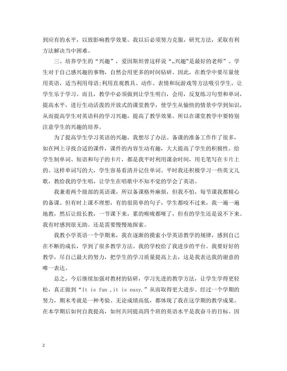 小学英语教学总结范文3篇_第2页