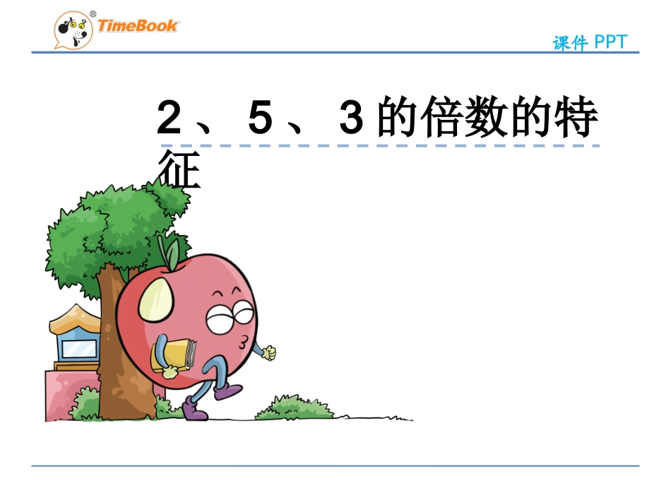 因数和倍数第二节2、5、3的倍数的特征第二课时3倍数的特征_第2页