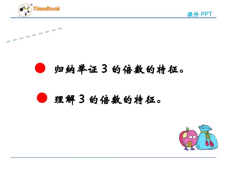 因数和倍数第二节2、5、3的倍数的特征第二课时3倍数的特征_第3页