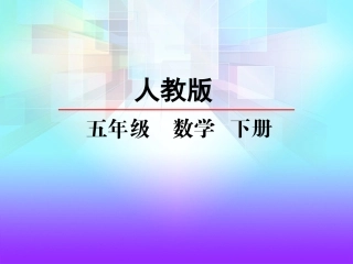 因数和倍数第二节2、5、3的倍数的特征第二课时3倍数的特征
