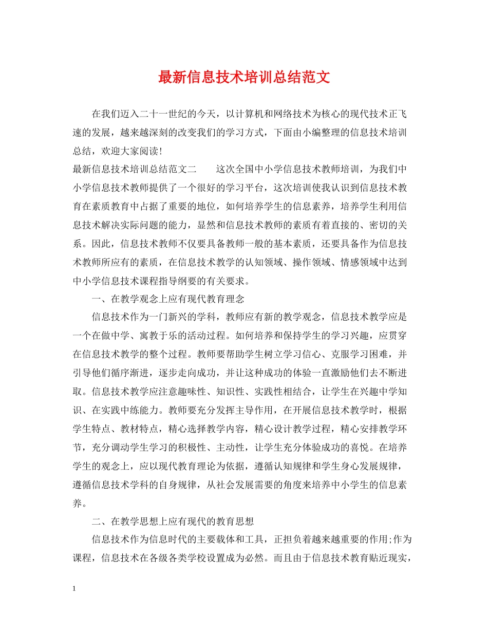 信息技术培训总结范文3_第1页