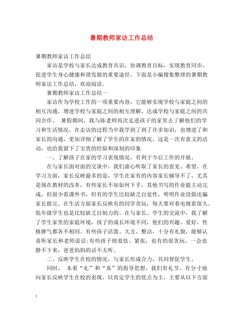暑期教师家访工作总结 _第1页