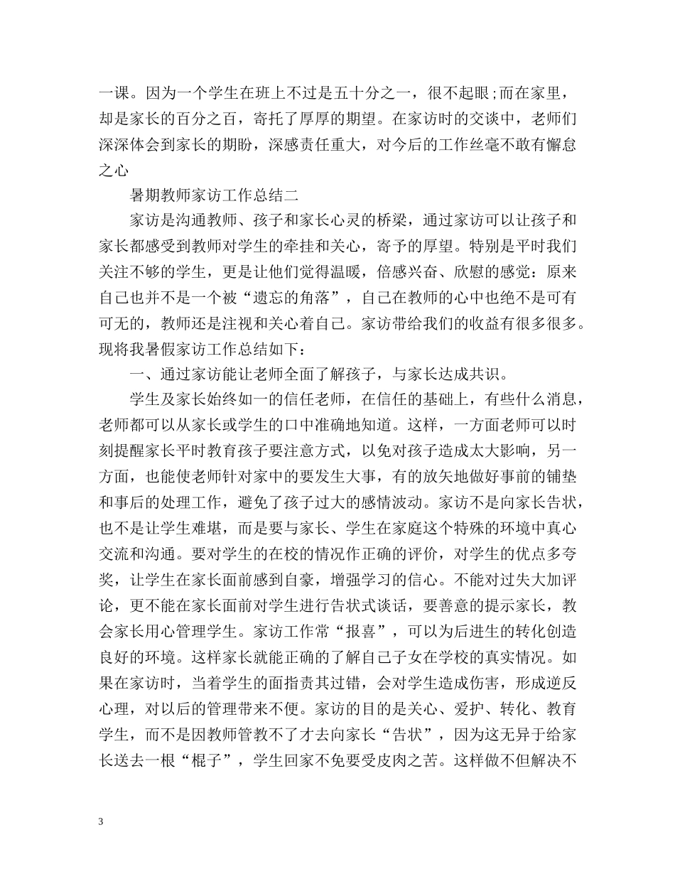 暑期教师家访工作总结 _第3页