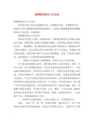 暑期教师家访工作总结 