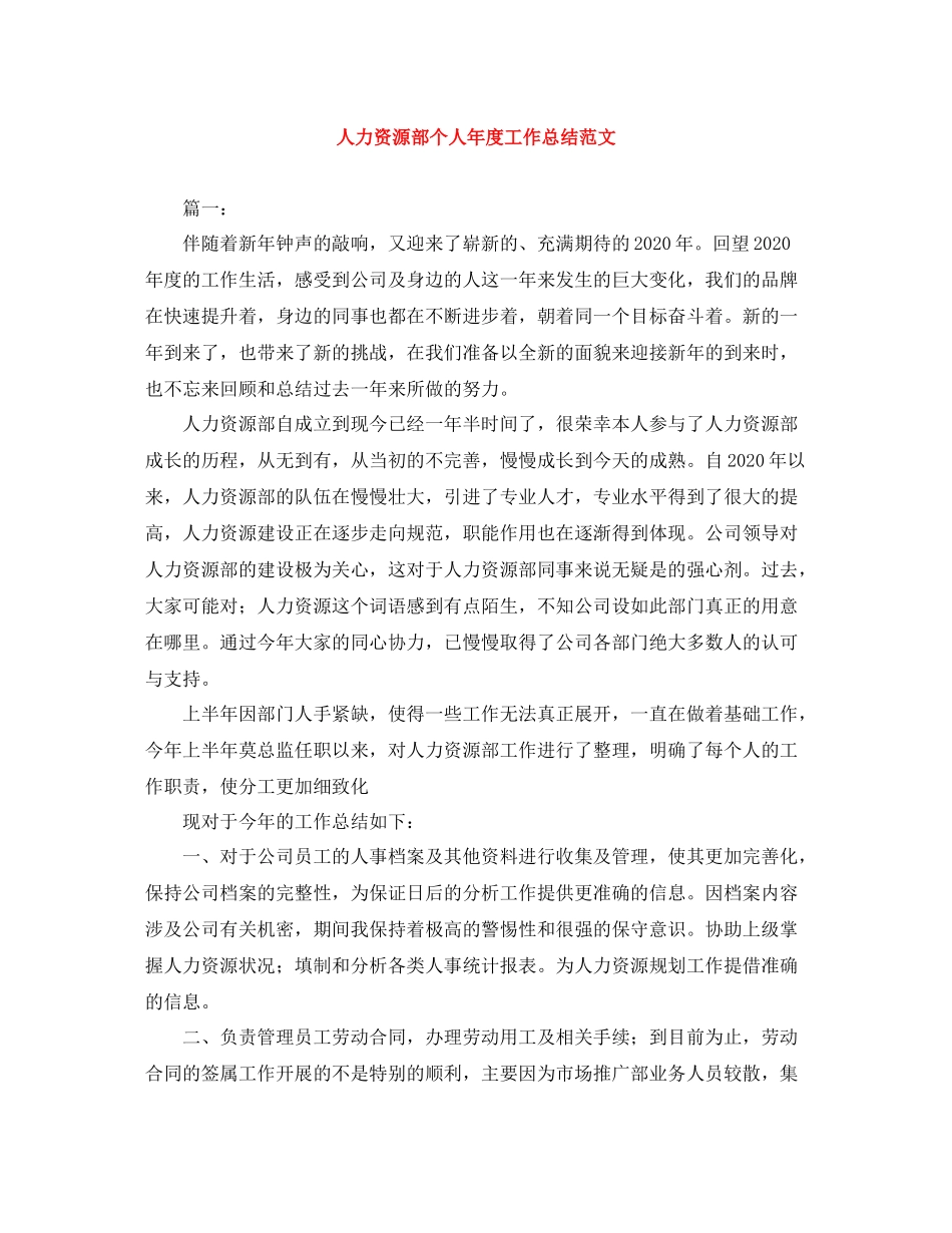 人力资源部个人年度工作总结范文_第1页