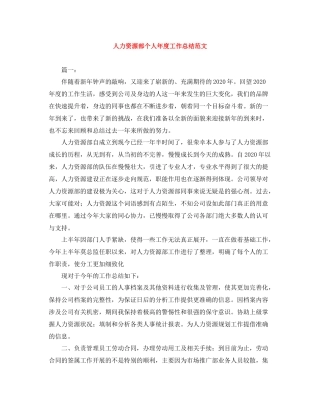 人力资源部个人年度工作总结范文