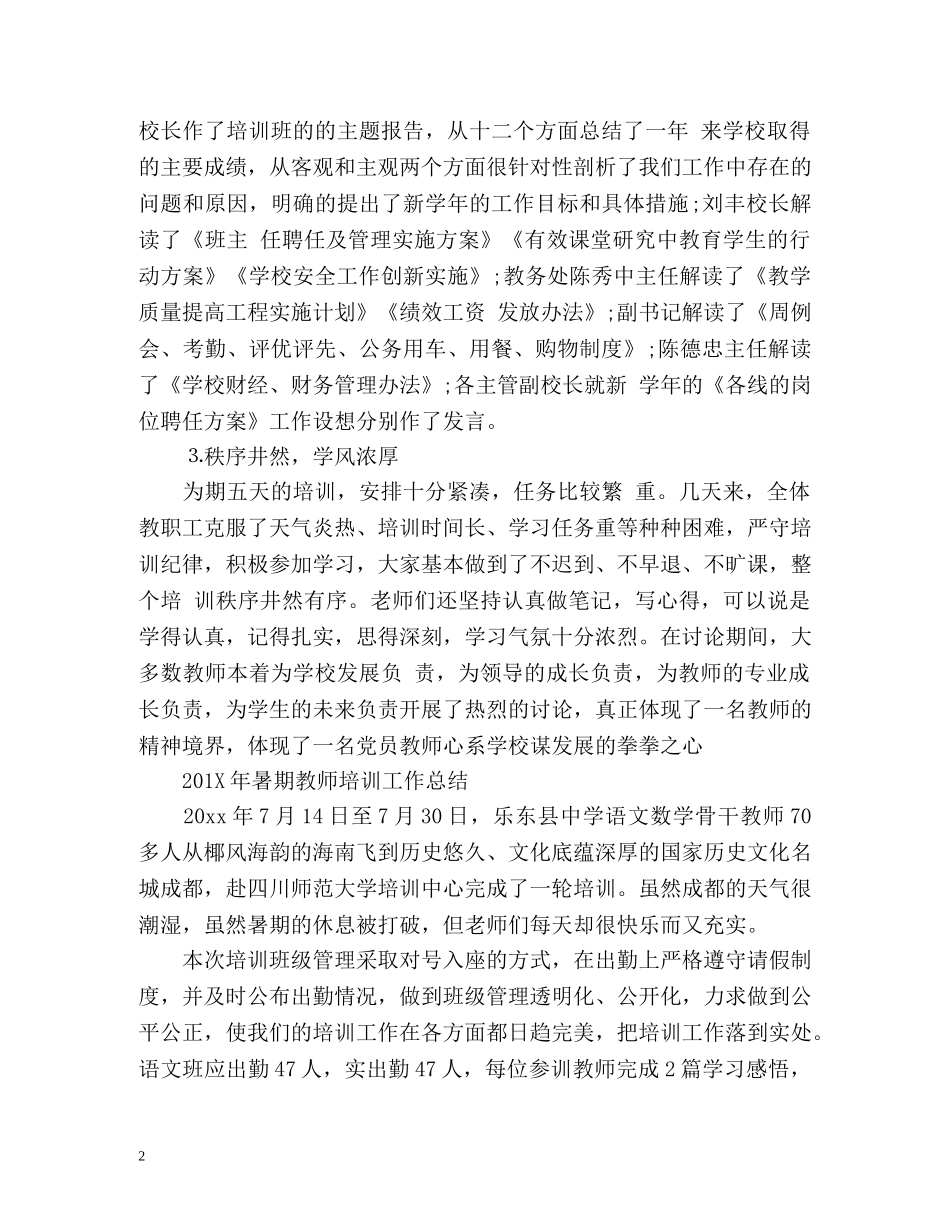 暑期教师培训工作总结 _第2页