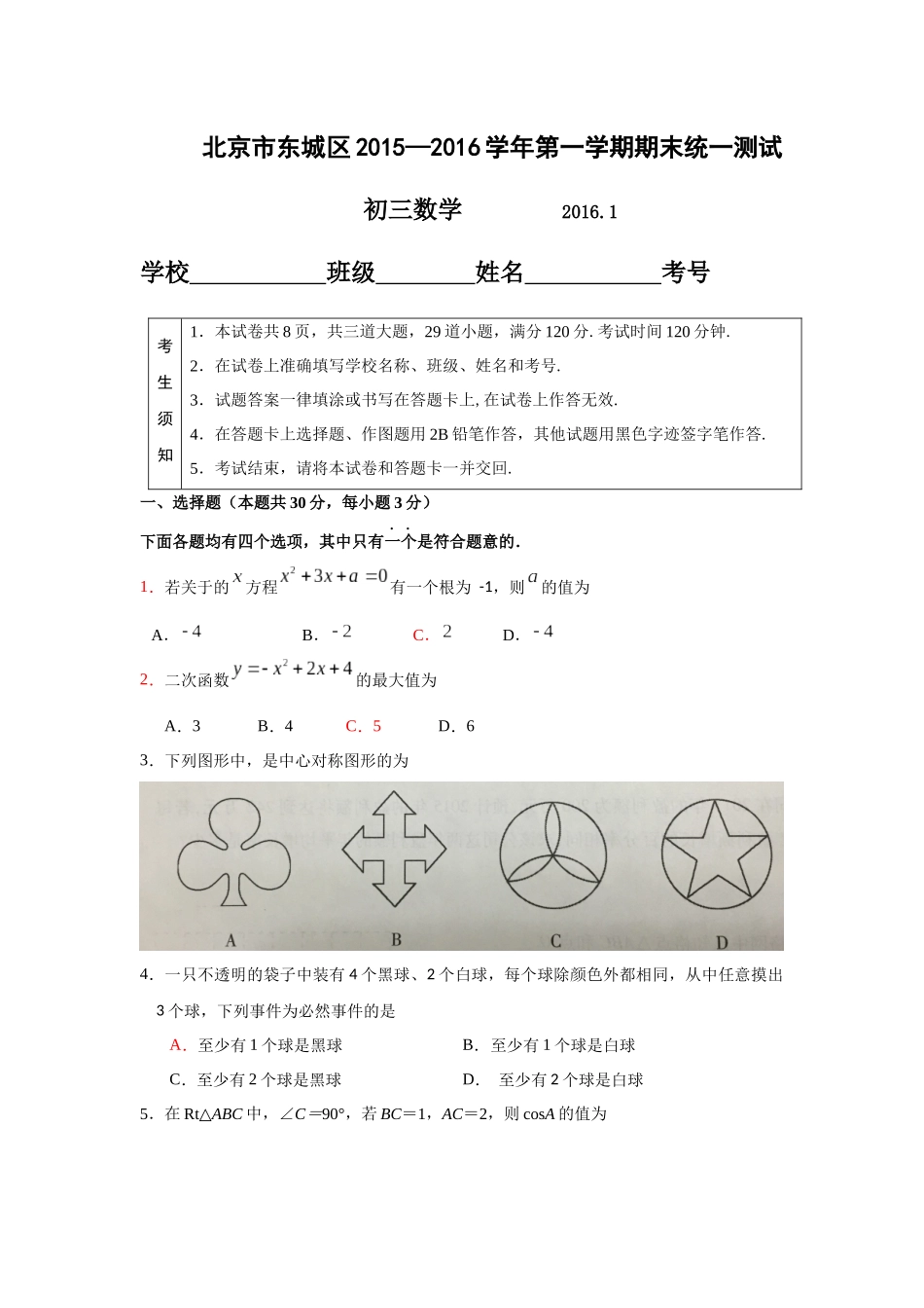 北京市东城区2015—2016学年第一学期期末统一测试_第1页