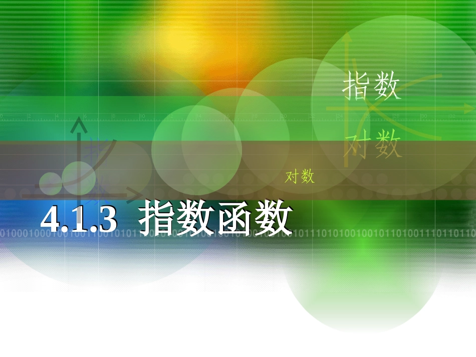 指数函数 ()_第1页