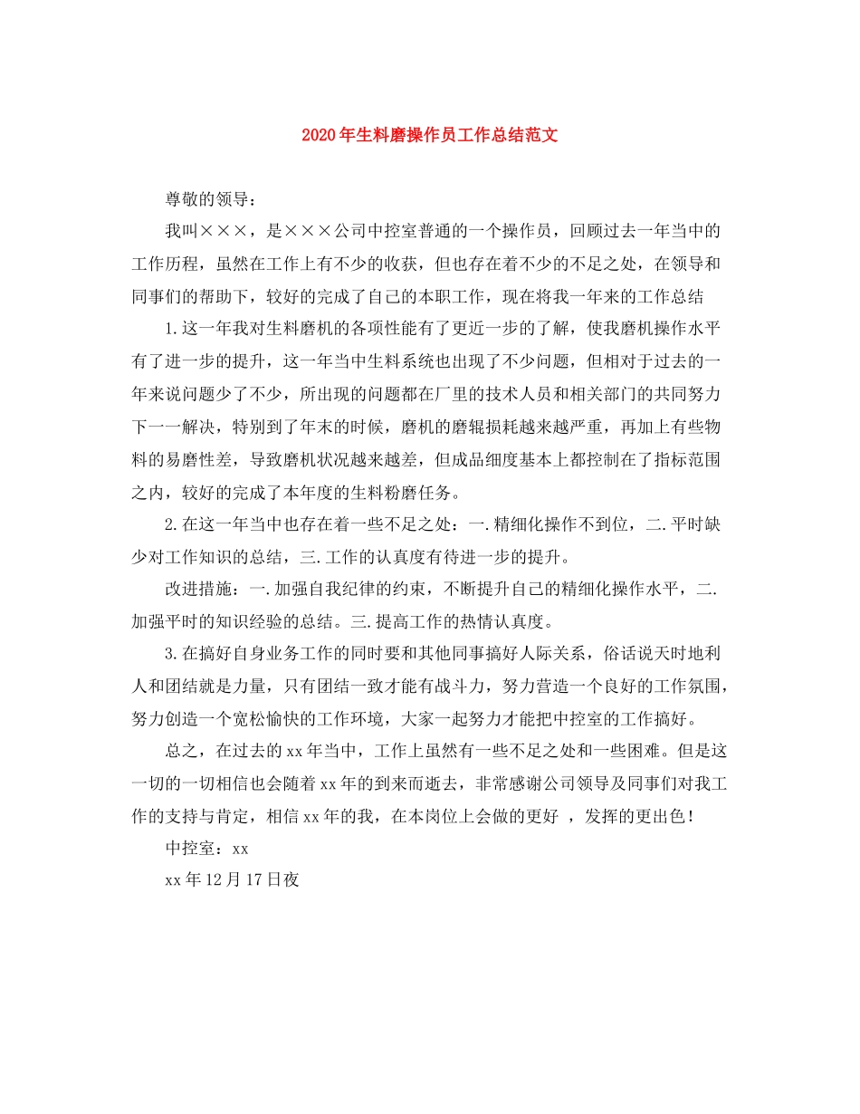 2020年生料磨操作员工作总结范文_第1页