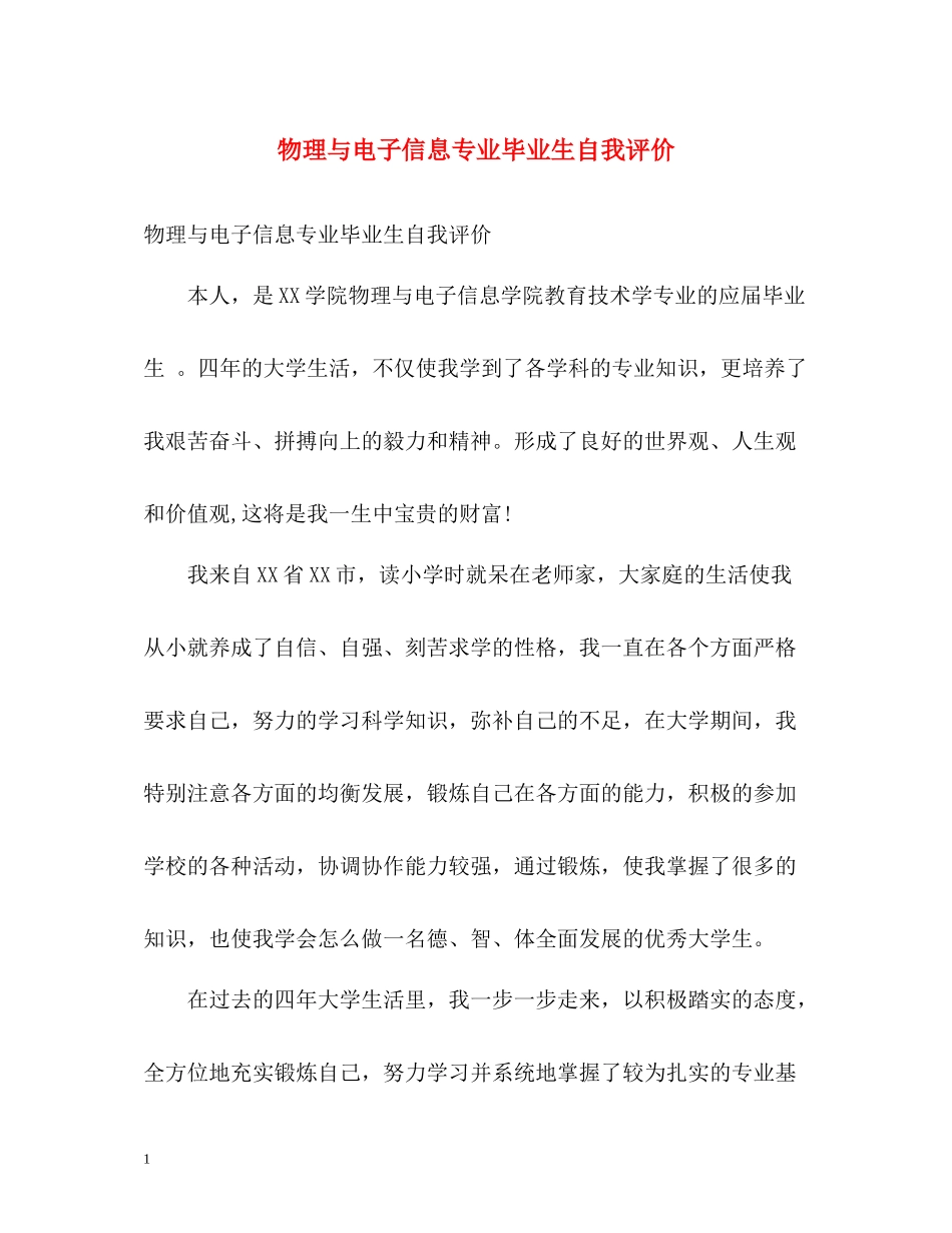 物理与电子信息专业毕业生自我评价_第1页