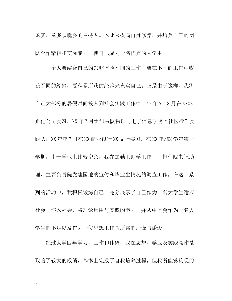 物理与电子信息专业毕业生自我评价_第3页