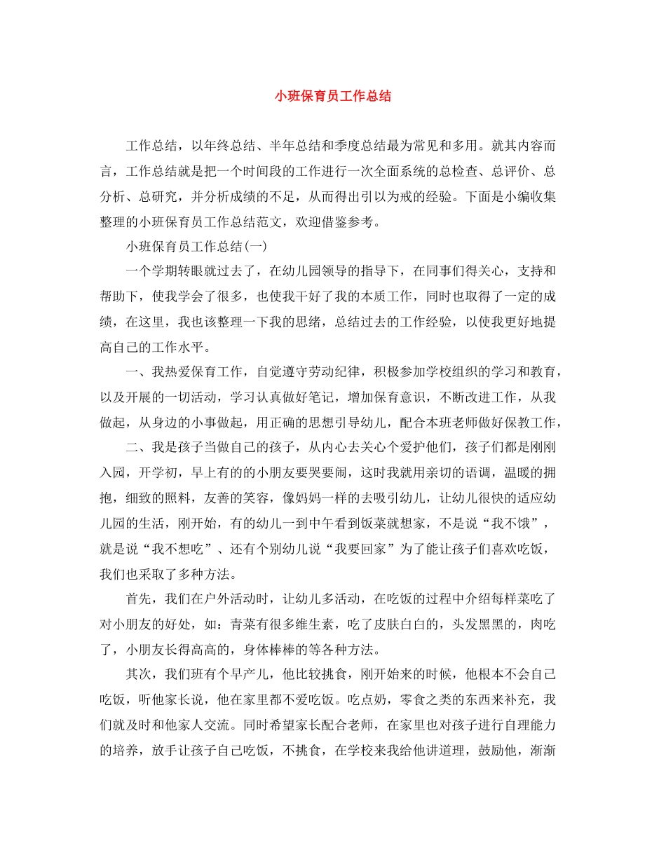 小班保育员工作总结_第1页