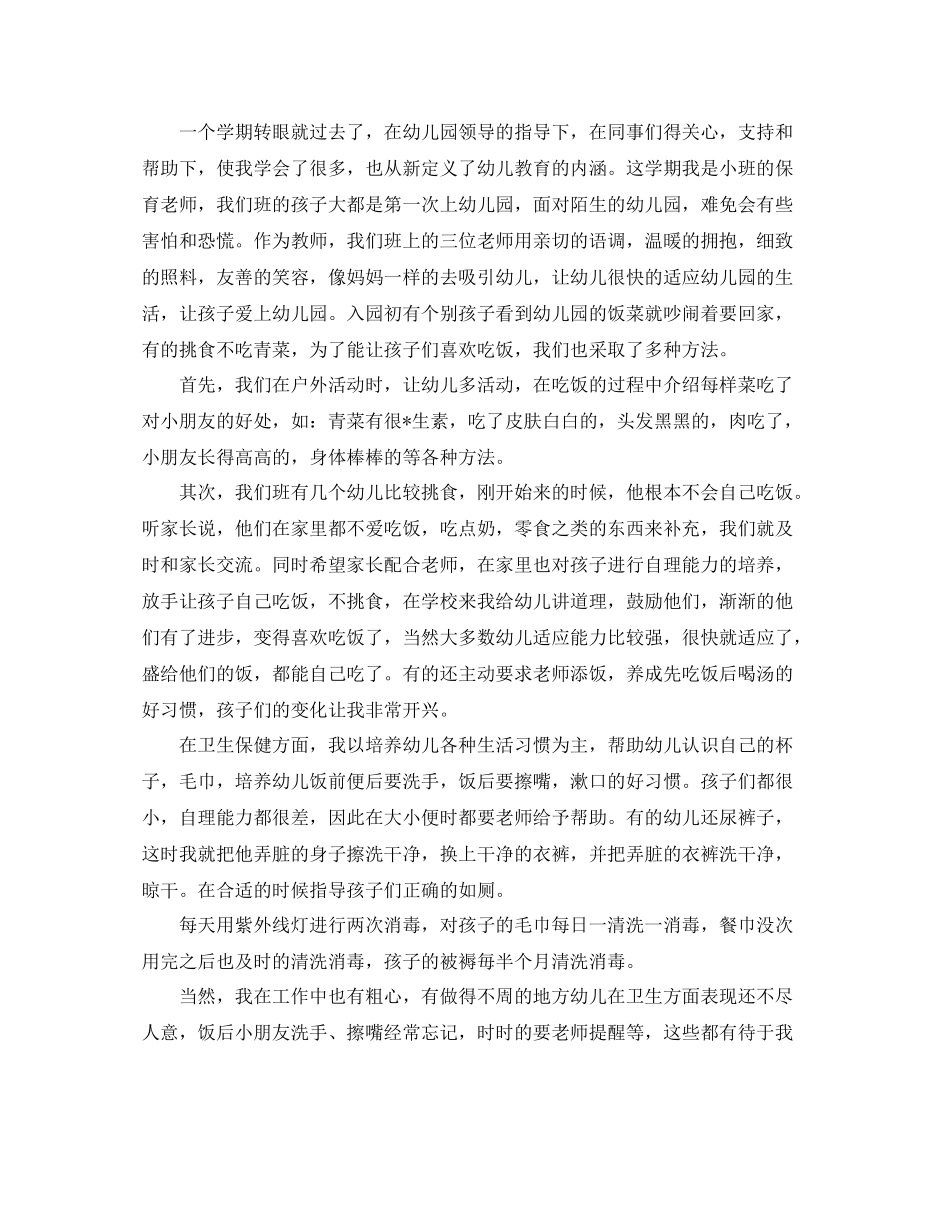 小班保育员工作总结_第3页
