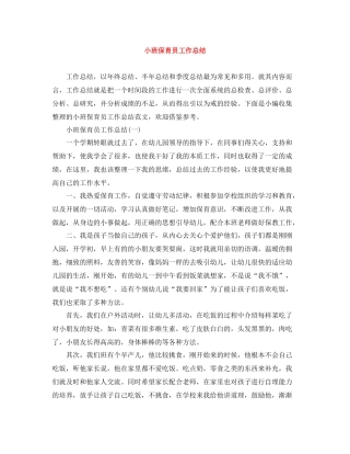 小班保育员工作总结