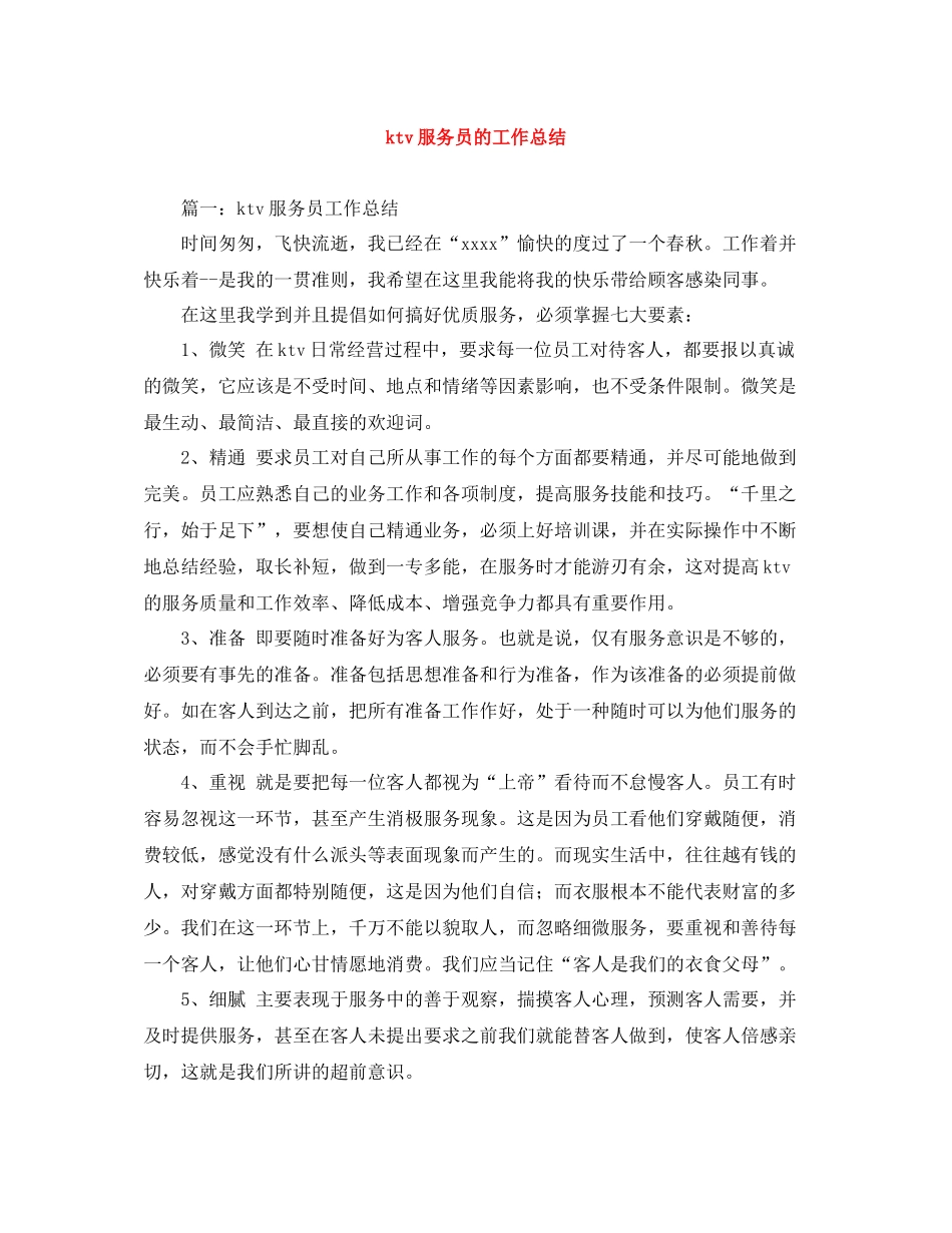 ktv服务员的工作总结_第1页