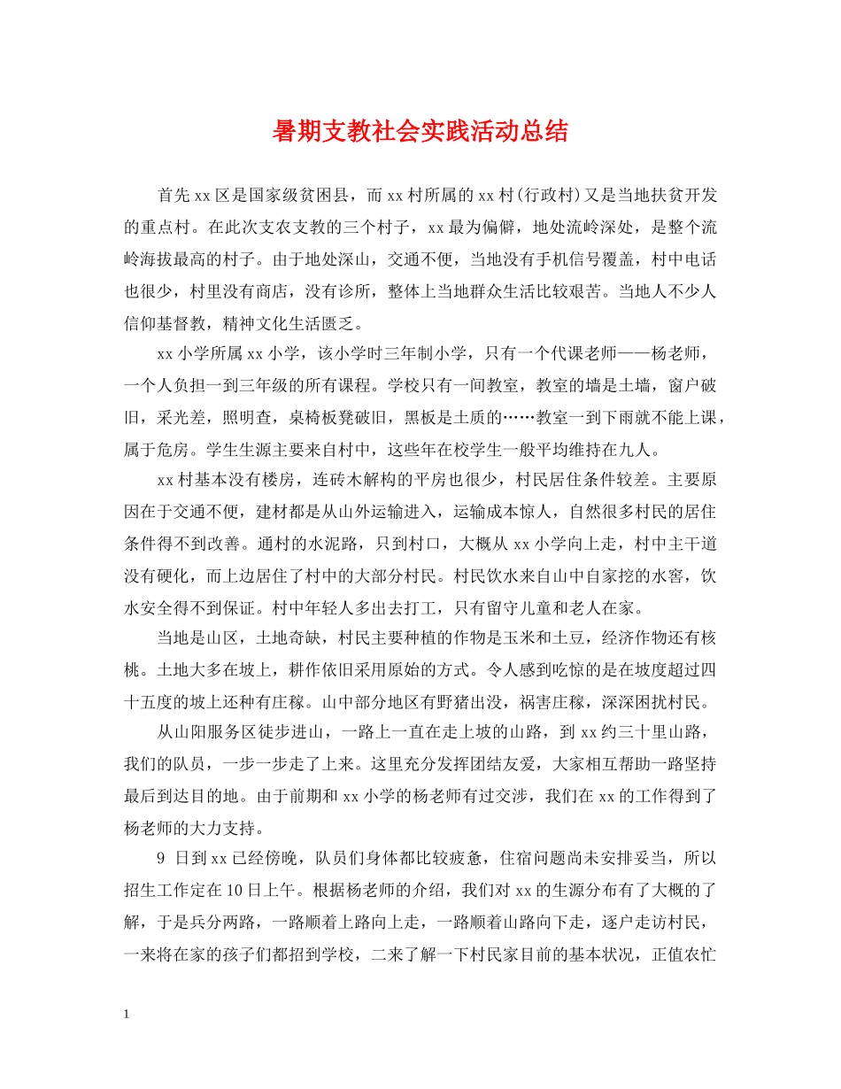 暑期支教社会实践活动总结 _第1页